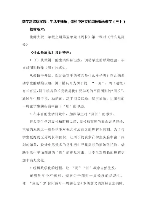 数学新课标实践：生活中抽象,体验中建立的周长概念教学(三上)