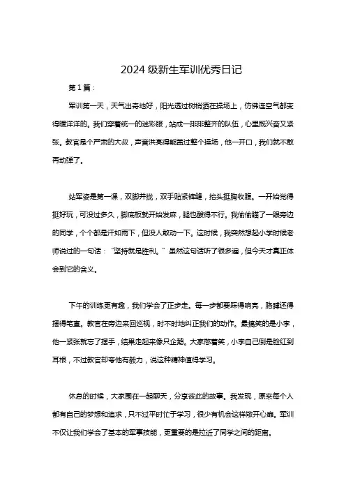 2024级新生军训优秀日记