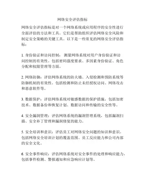 网络安全评估指标