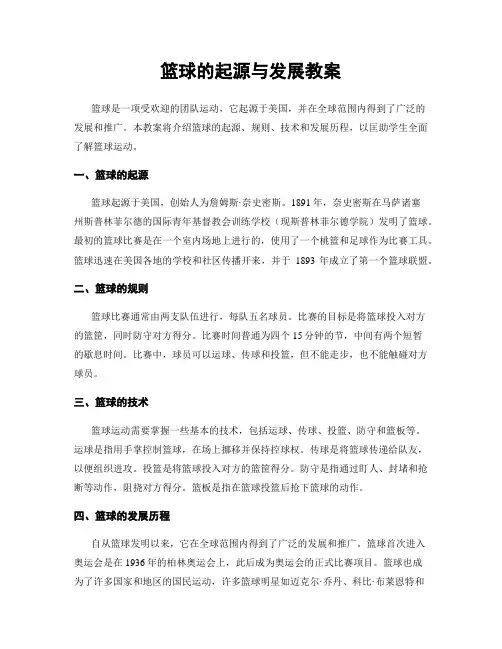 篮球的起源与发展教案
