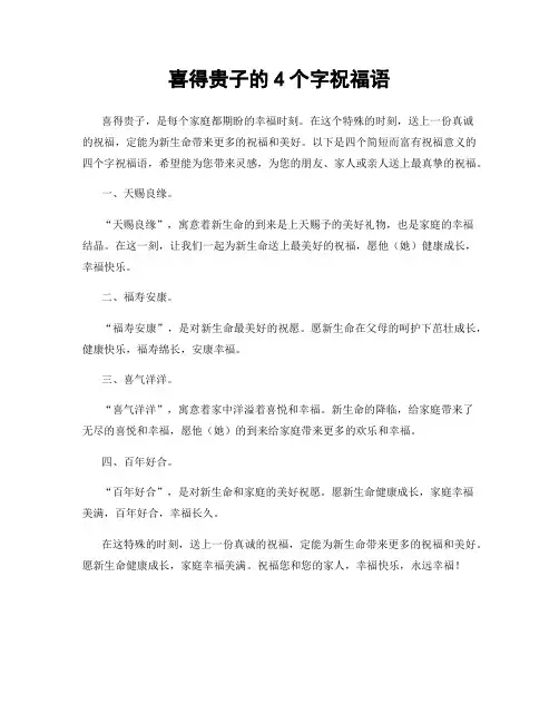 喜得贵子的4个字祝福语