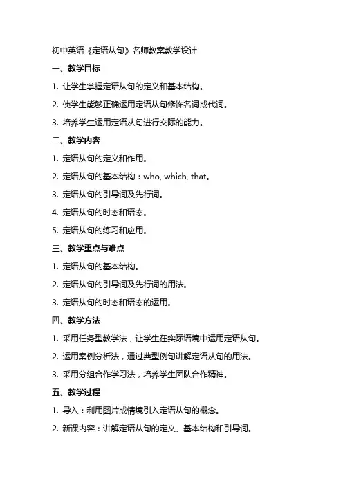 初中英语《定语从句》名师教案教学设计