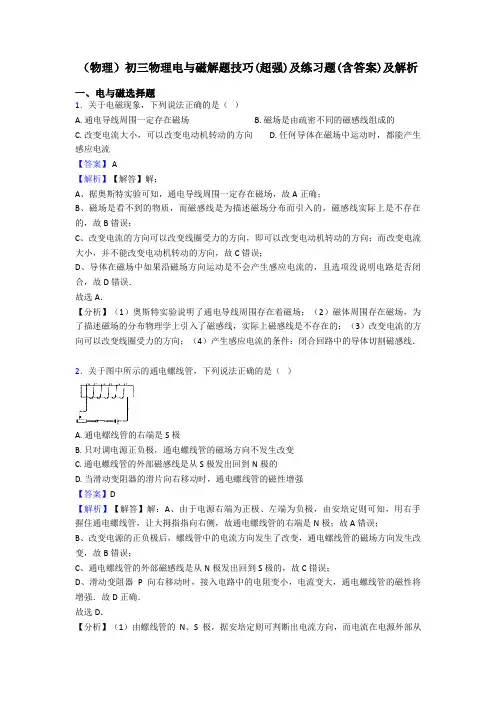 (物理)初三物理电与磁解题技巧(超强)及练习题(含答案)及解析