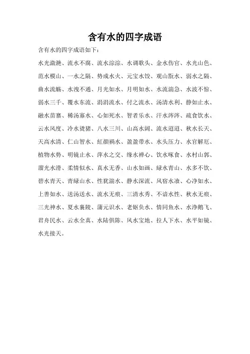 含有水的四字成语