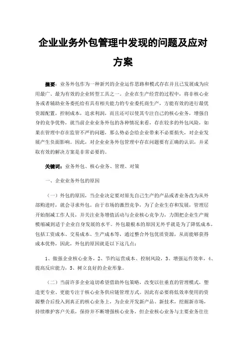 企业业务外包管理中发现的问题及应对方案