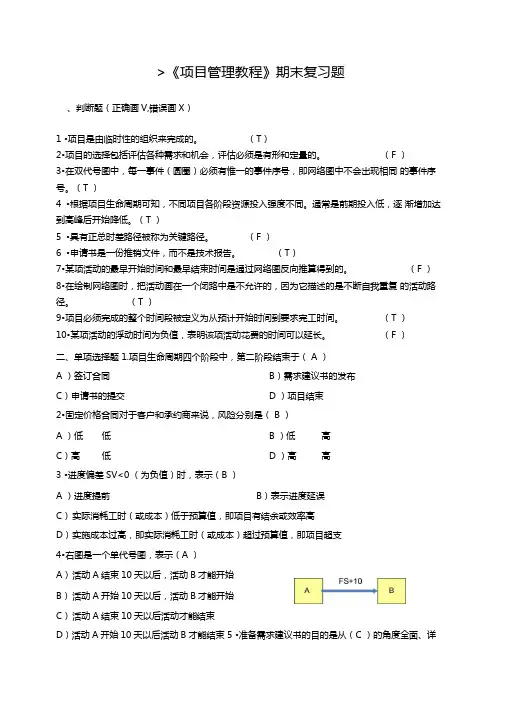 项目管理教程期末复习试题及项目案例