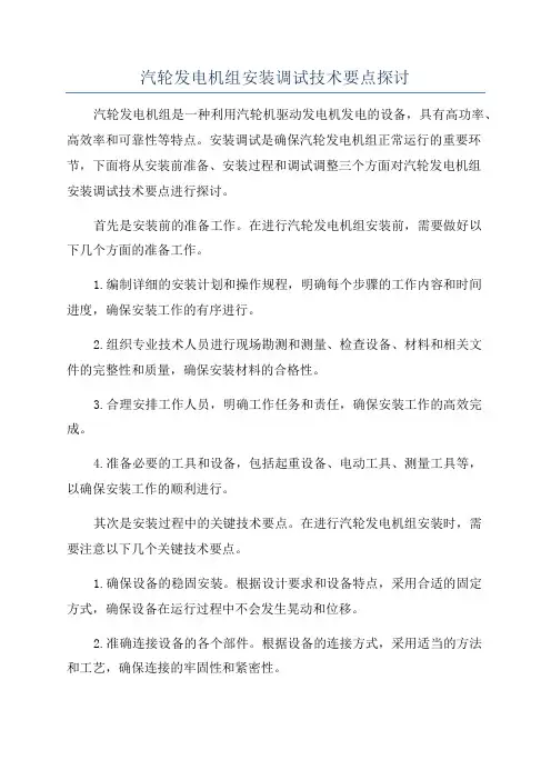 汽轮发电机组安装调试技术要点探讨
