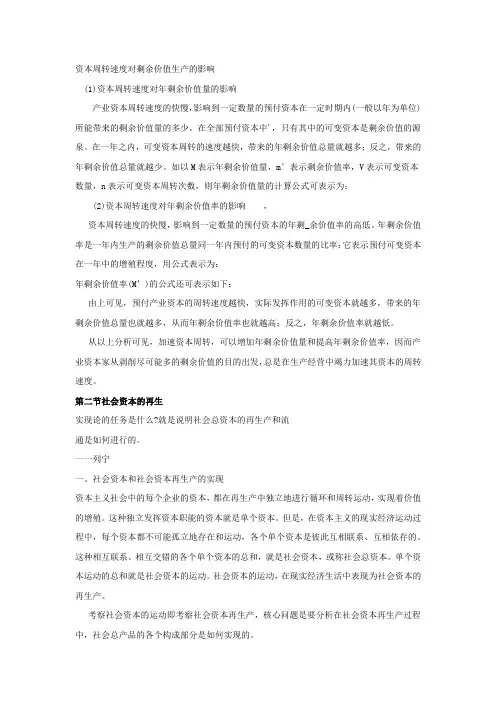 资本周转速度对剩余价值生产的影响