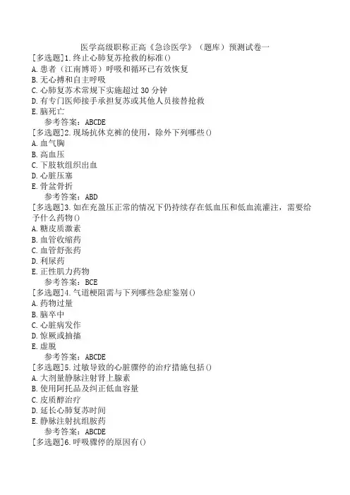 医学高级职称正高《急诊医学》(题库)预测试卷一