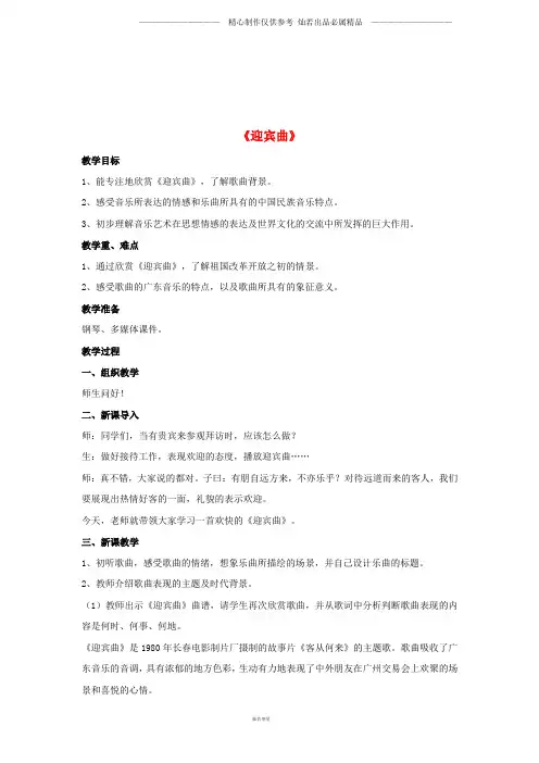 八年级音乐上册第1单元迎宾曲教案花城版(1).doc