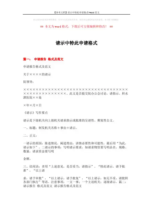 【参考文档】请示中特此申请格式-word范文 (14页)