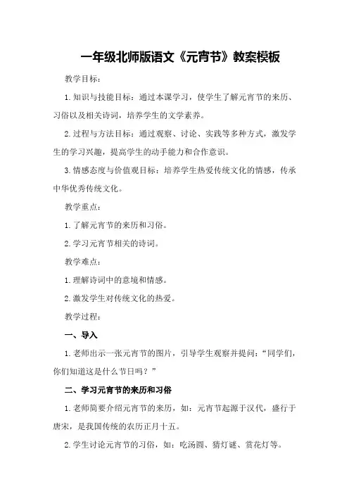 一年级北师版语文《元宵节》教案模板