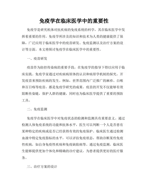 免疫学在临床医学中的重要性