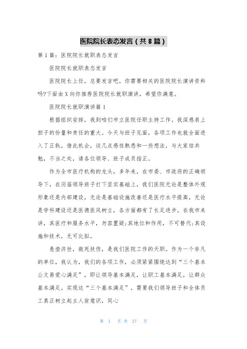医院院长表态发言(共8篇)