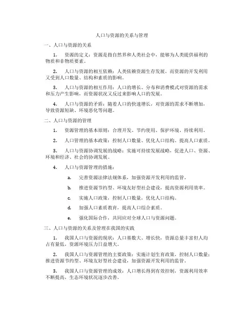 人口与资源的关系与管理