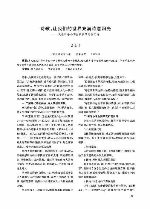 诗歌,让我们的世界充满诗意阳光——浅论引导小学生初步学习现代诗