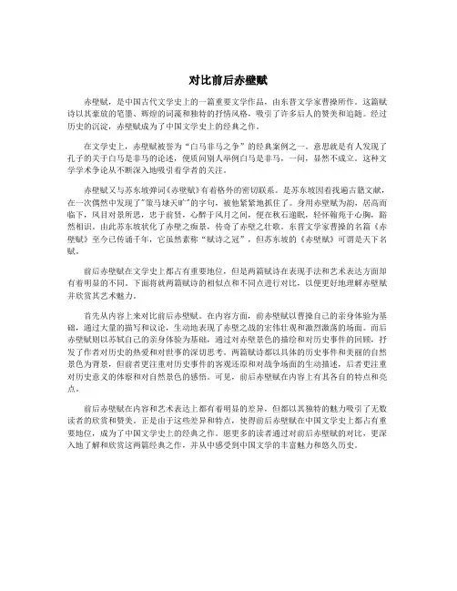 对比前后赤壁赋