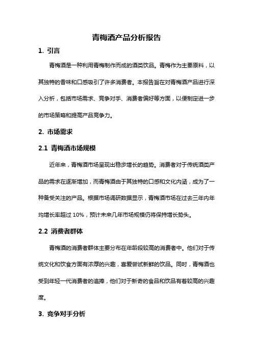 青梅酒产品分析报告