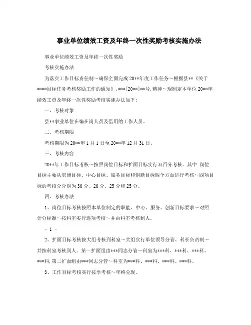 事业单位绩效工资及年终一次性奖励考核实施办法