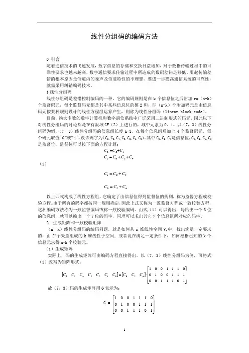 线性分组码的编码方法