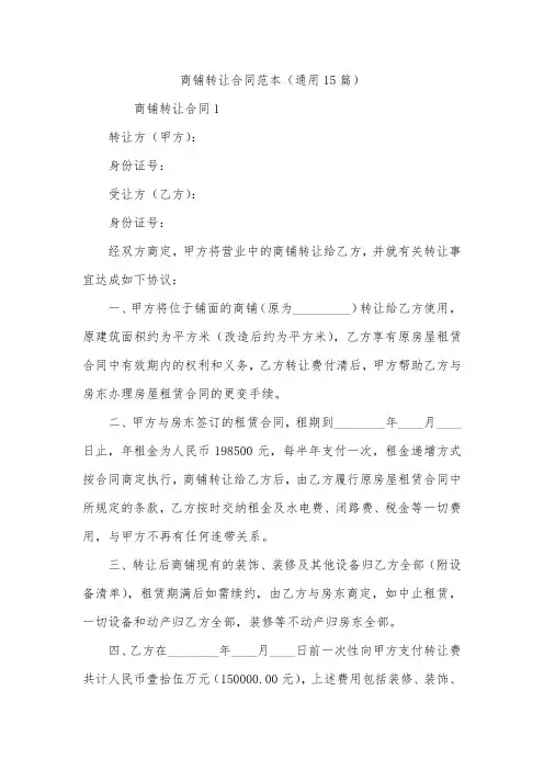 商铺转让合同范本(通用15篇)