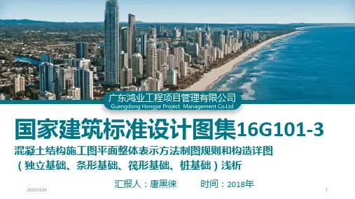 国家建筑标准设计图集16G101-3(基础部分)PPT课件