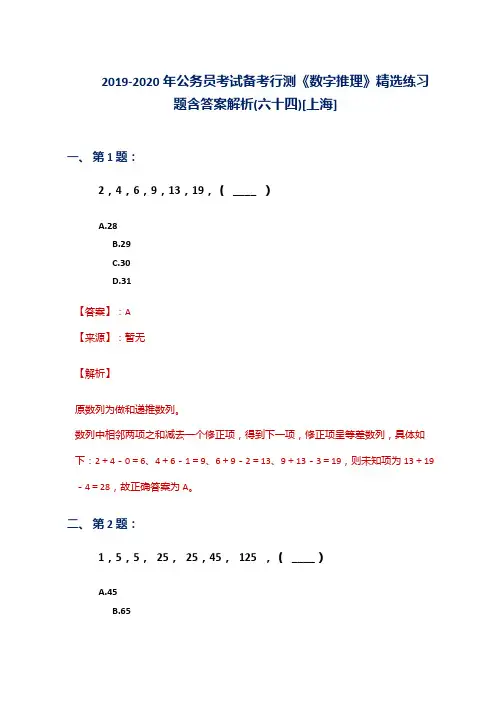 2019-2020年公务员考试备考行测《数字推理》精选练习题含答案解析(六十四)[上海]