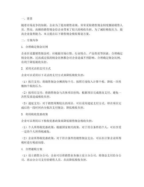 销售佣金税收筹划方案