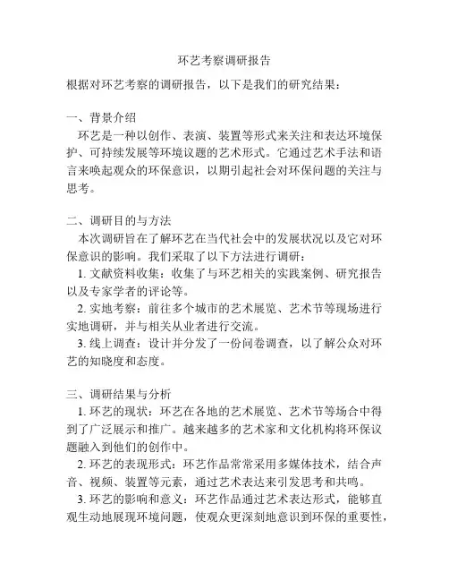 环艺考察调研报告