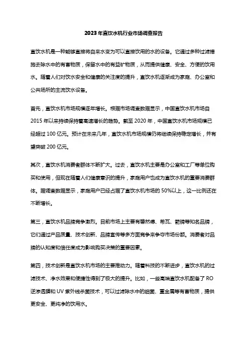 2023年直饮水机行业市场调查报告