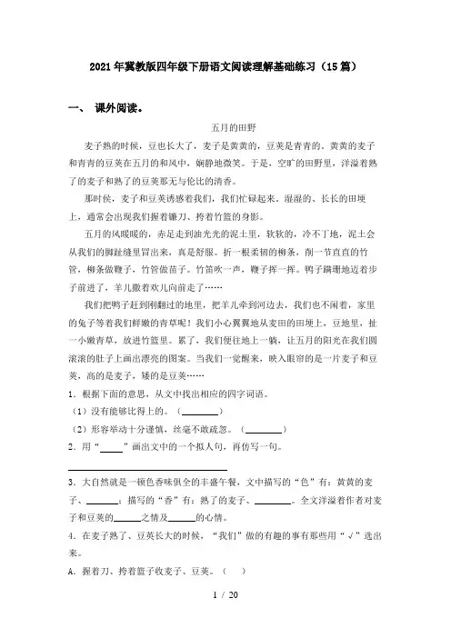 2021年冀教版四年级下册语文阅读理解基础练习(15篇)