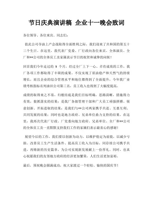 节日庆典演讲稿 企业十一晚会致词三篇