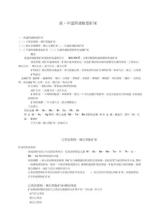 中高温热液矿床