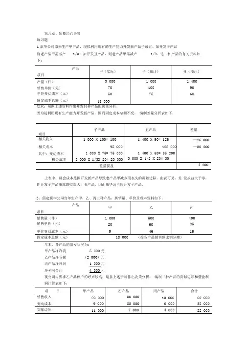 成本会计 吴革 第八章短期经营决策分析 课后习题答案