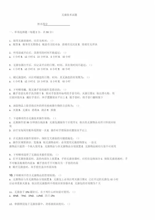 无菌技术考试试卷试题(含答案)