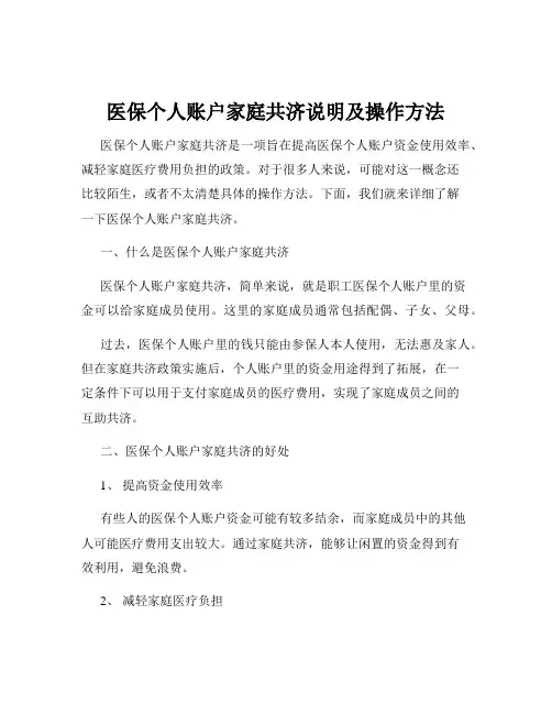 医保个人账户家庭共济说明及操作方法