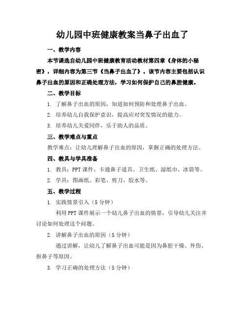 幼儿园中班健康教案当鼻子出血了