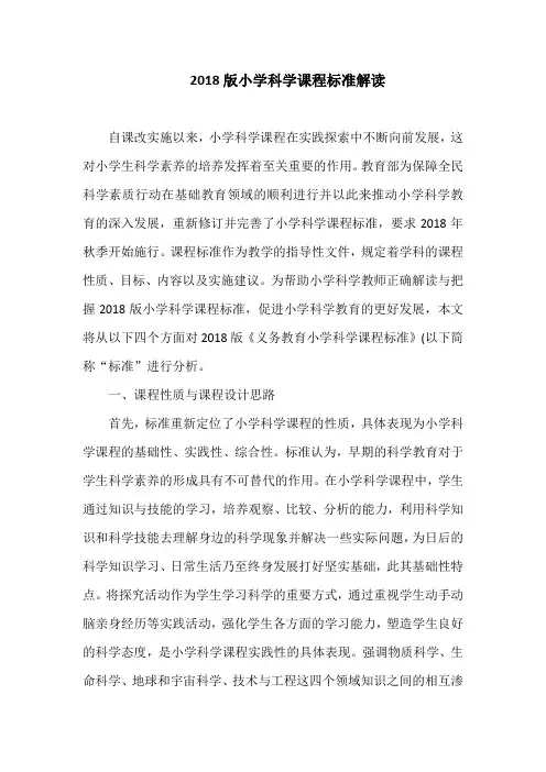 2018版小学科学课程标准解读