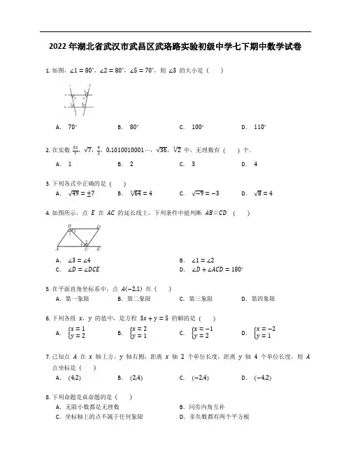 2022年湖北省武汉市武昌区武珞路实验初级中学七下期中数学试卷(含答案)