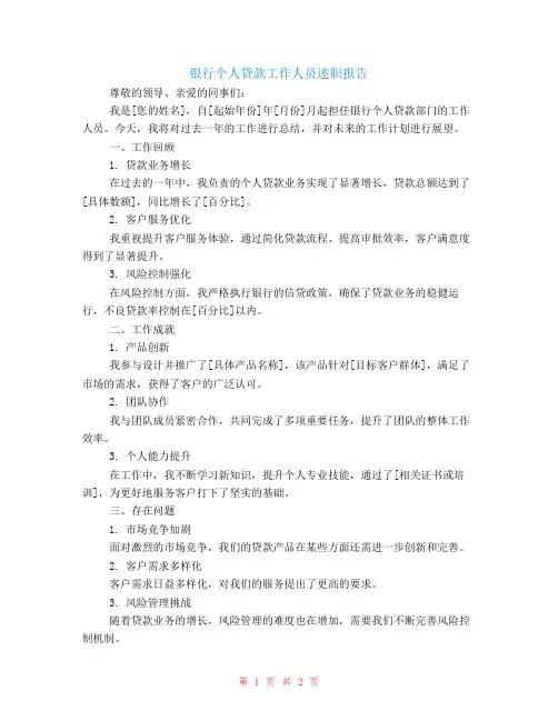 银行个人贷款工作人员述职报告范文