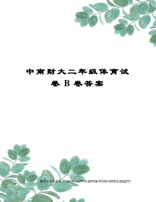 中南财大二年级体育试卷B卷答案