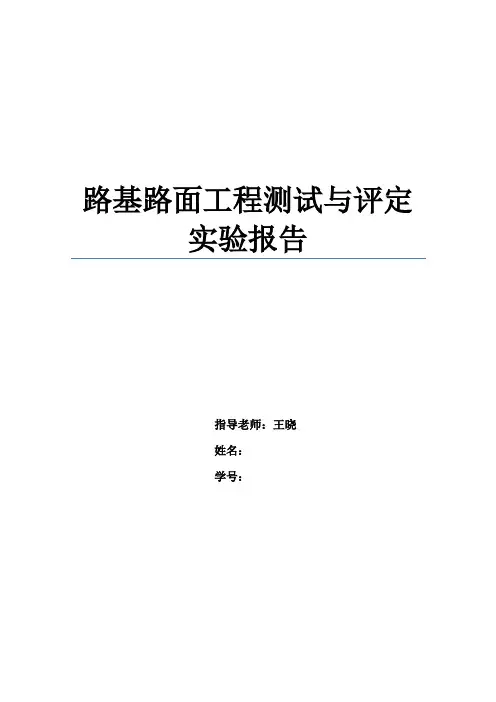 路基路面工程测试与评定实验报告