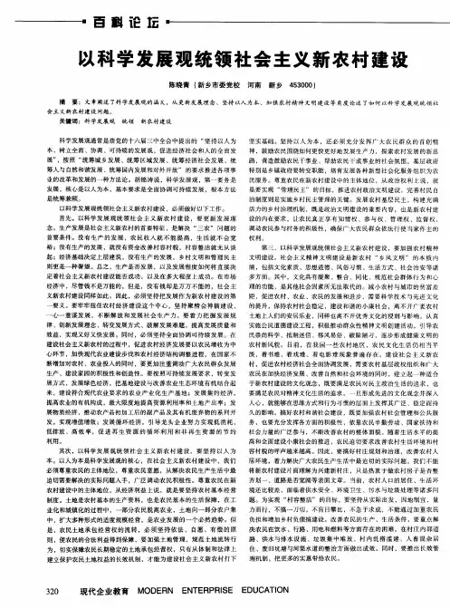 以科学发展观统领社会主义新农村建设
