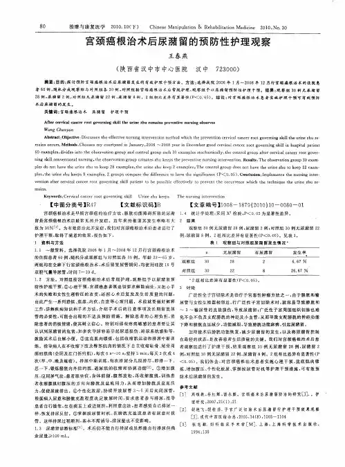 宫颈癌根治术后尿潴留的预防性护理观察