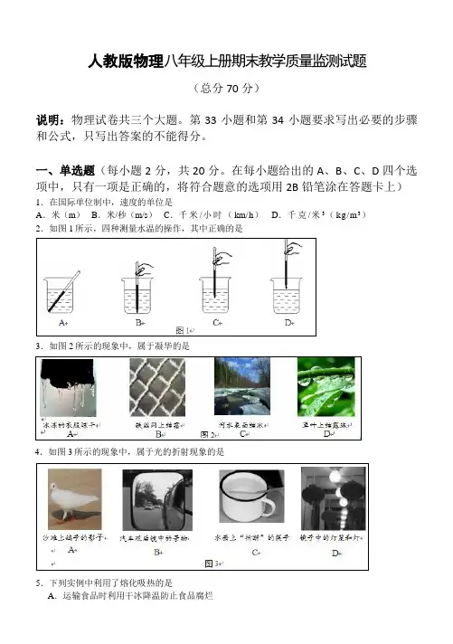 人教版物理八年级上册期末教学质量监测试题及答案