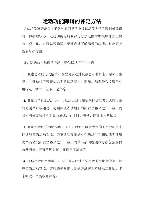 运动功能障碍的评定方法