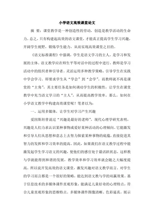 小学语文高效课堂论文