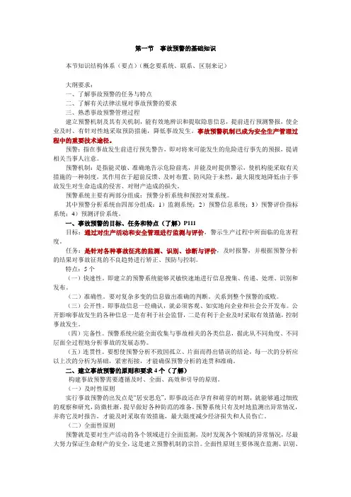 事故预警基础知识