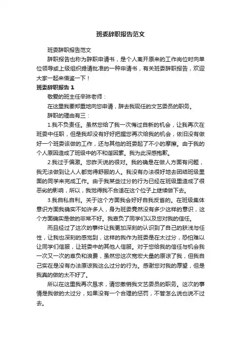 班委辞职报告范文