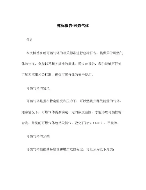 建标报告-可燃气体